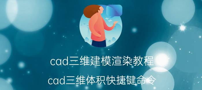 cad三维建模渲染教程 cad三维体积快捷键命令？